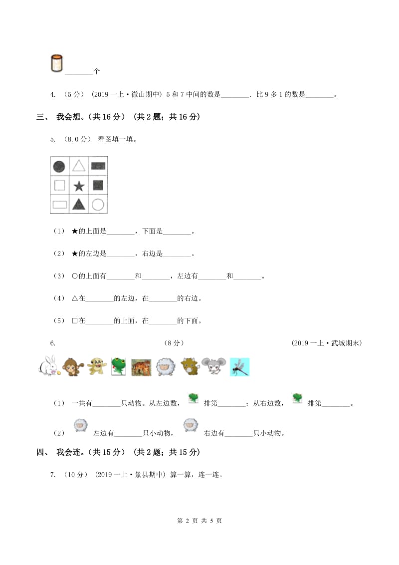 部编版2019-2020学年一年级上学期数学第五、六单元测试卷D卷_第2页