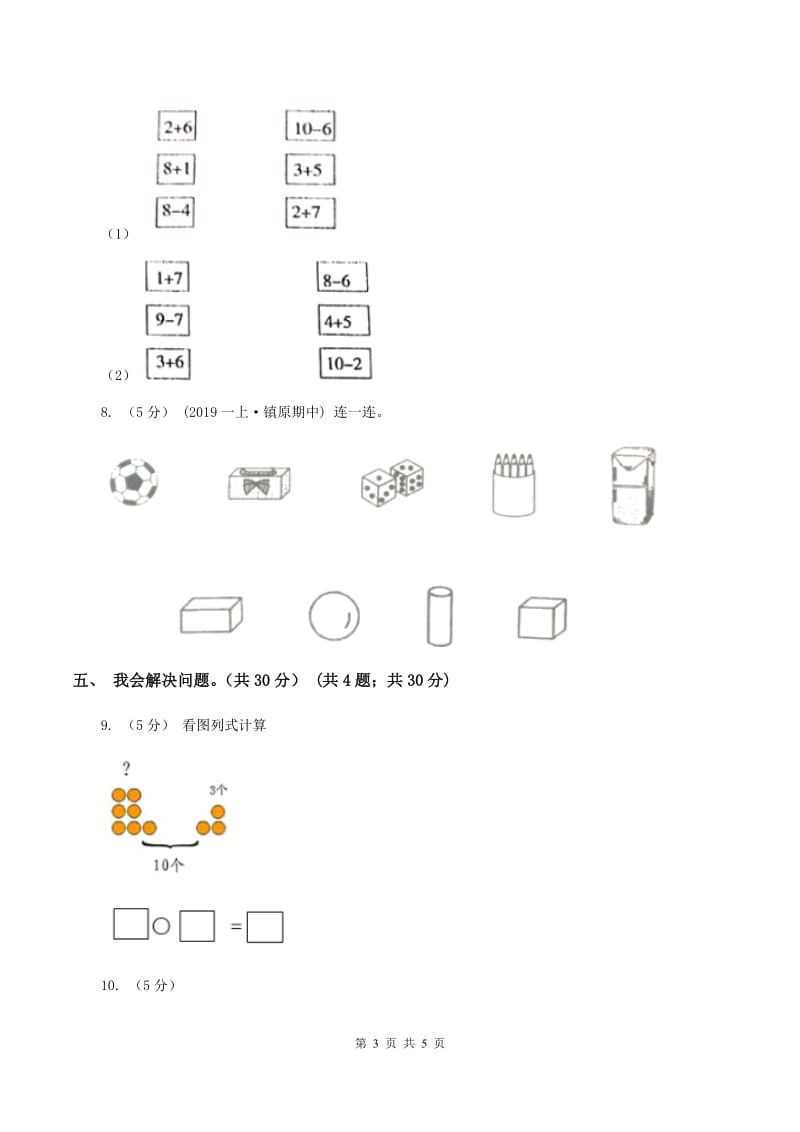 部编版2019-2020学年一年级上学期数学第五、六单元测试卷D卷_第3页