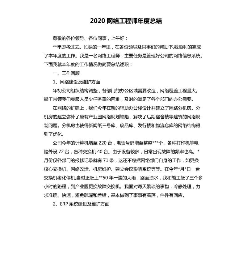 2020网络工程师年度总结.docx_第1页