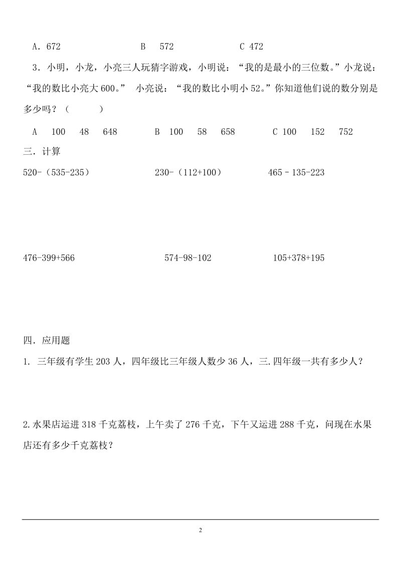 北师大三年级数学上册加与减测试题_第2页