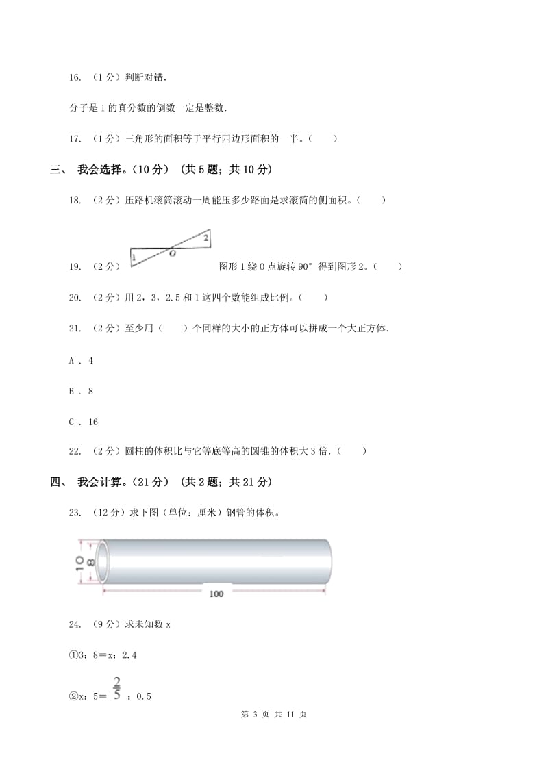 新人教版2019-2020学年六年级下学期数学期中试卷D卷_第3页