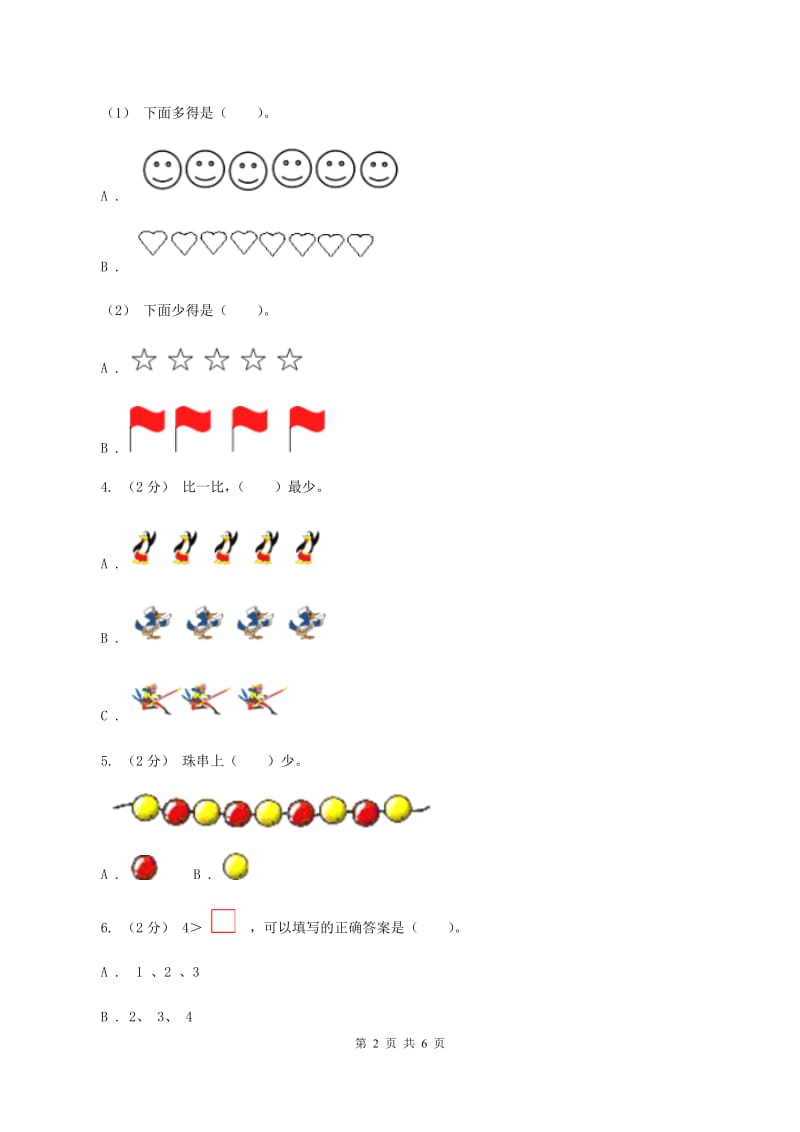 人教版数学一年级上册 第三单元第二课时比大小 同步测试C卷_第2页