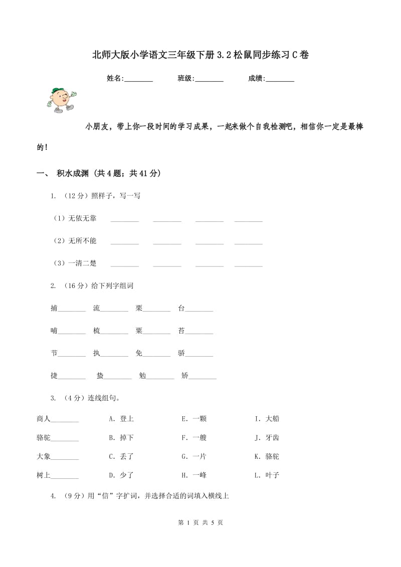 北师大版小学语文三年级下册3.2松鼠同步练习C卷_第1页