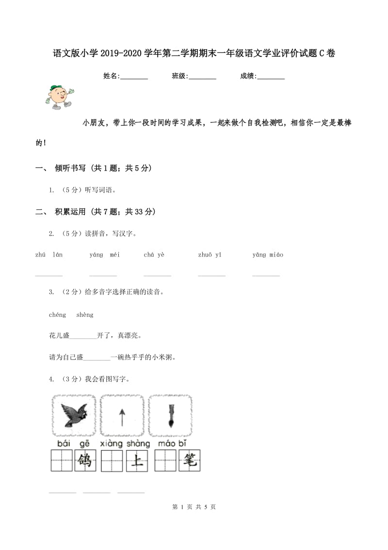 语文版小学2019-2020学年第二学期期末一年级语文学业评价试题C卷_第1页