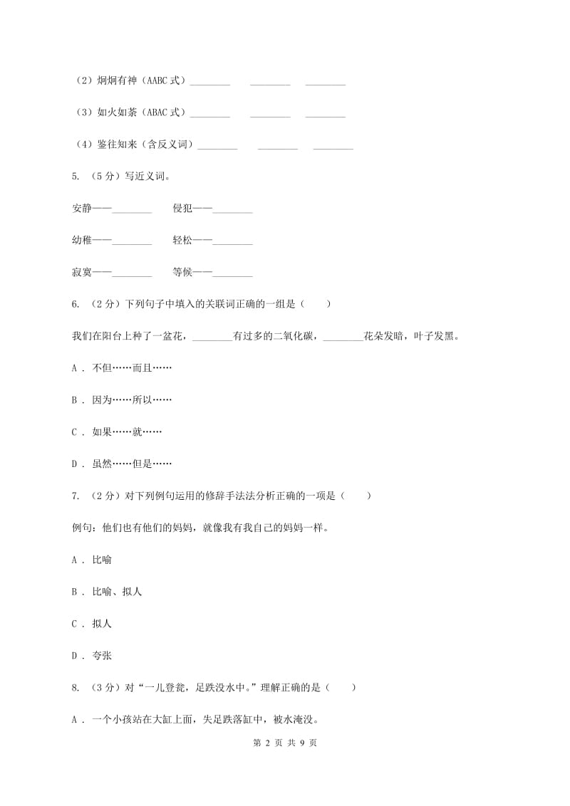 人教版2020年小升初语文毕业模拟测试试卷B卷_第2页