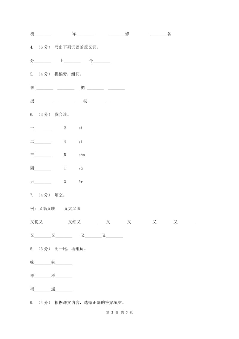 人教部编版一年级上学期语文识字（一）第2课《金木水火土》同步练习C卷_第2页