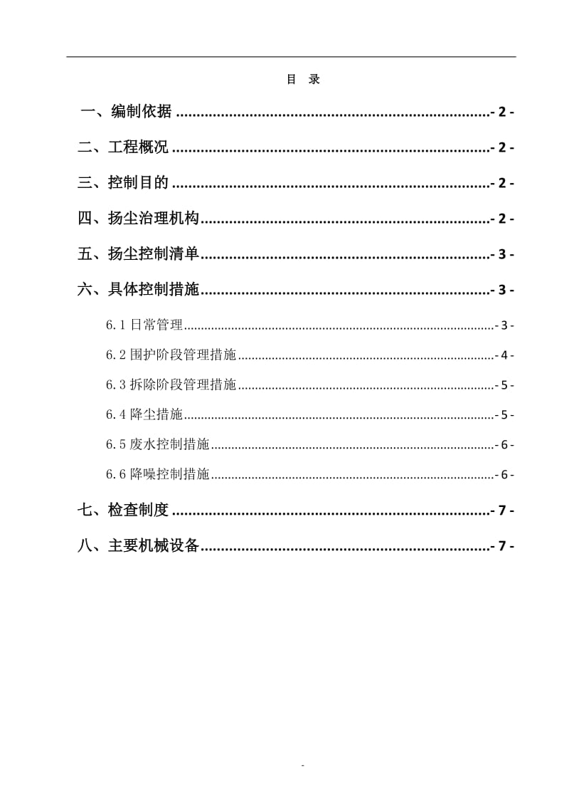 拆除工程扬尘防治方案_第2页