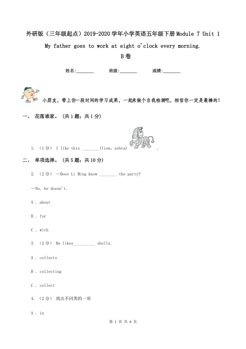 外研版（三年级起点）2019-2020学年小学英语五年级下册Module 7 Unit 1 My father goes to work at eight o'clock every morning.B卷_第1页