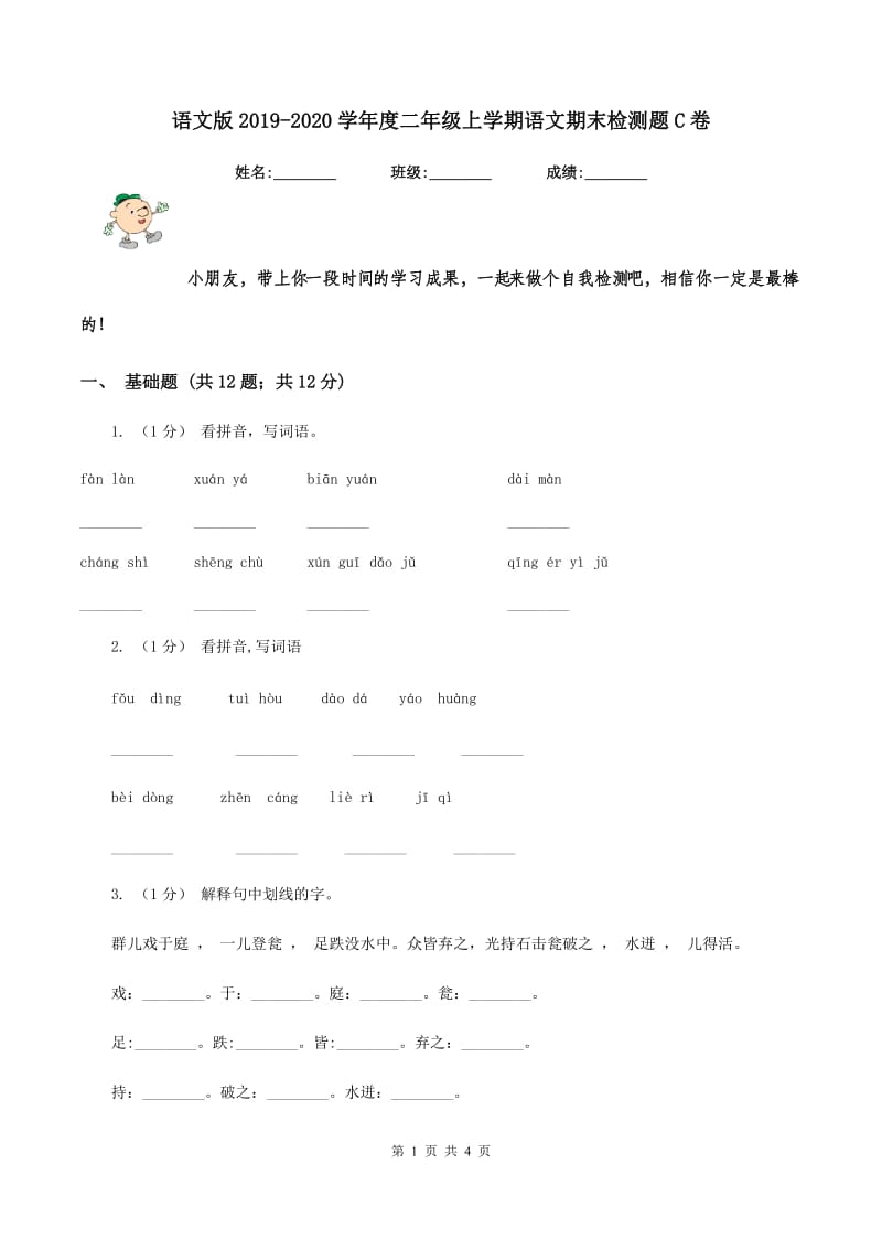 语文版2019-2020学年度二年级上学期语文期末检测题C卷_第1页