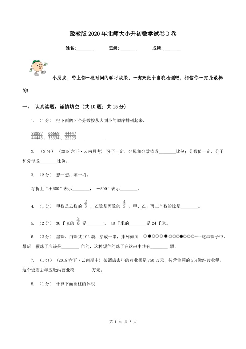 豫教版2020年北师大小升初数学试卷D卷_第1页