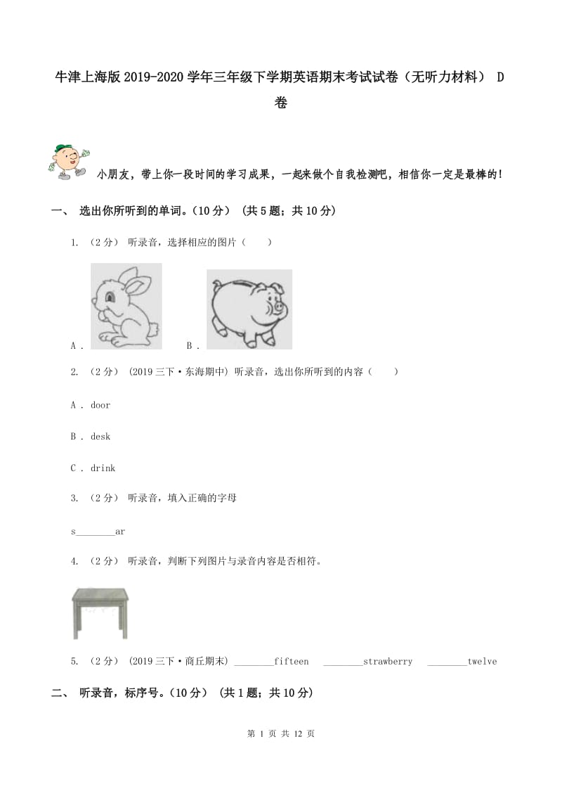 牛津上海版2019-2020学年三年级下学期英语期末考试试卷（无听力材料） D卷_第1页