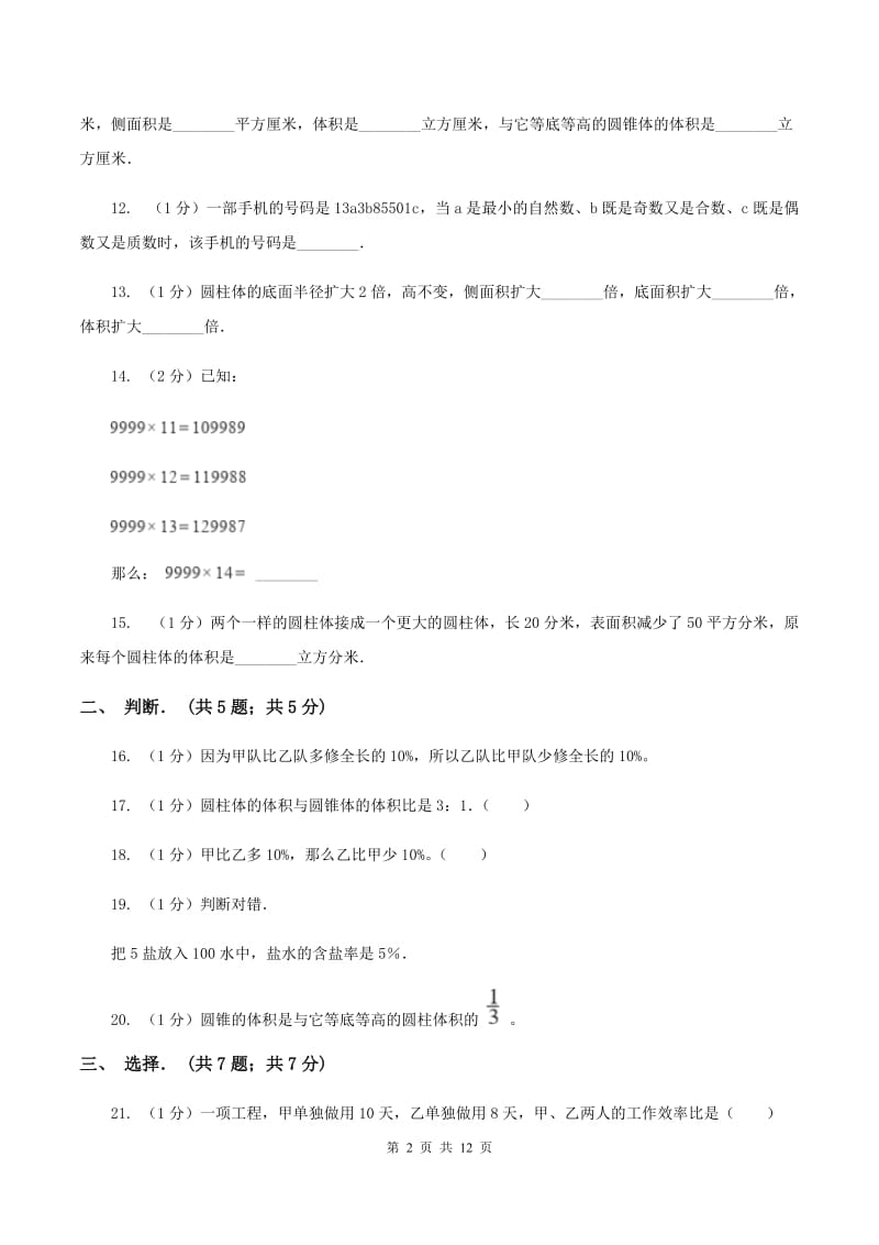 沪教版2019-2020学年六年级下学期数学月考试卷(3月份)C卷_第2页