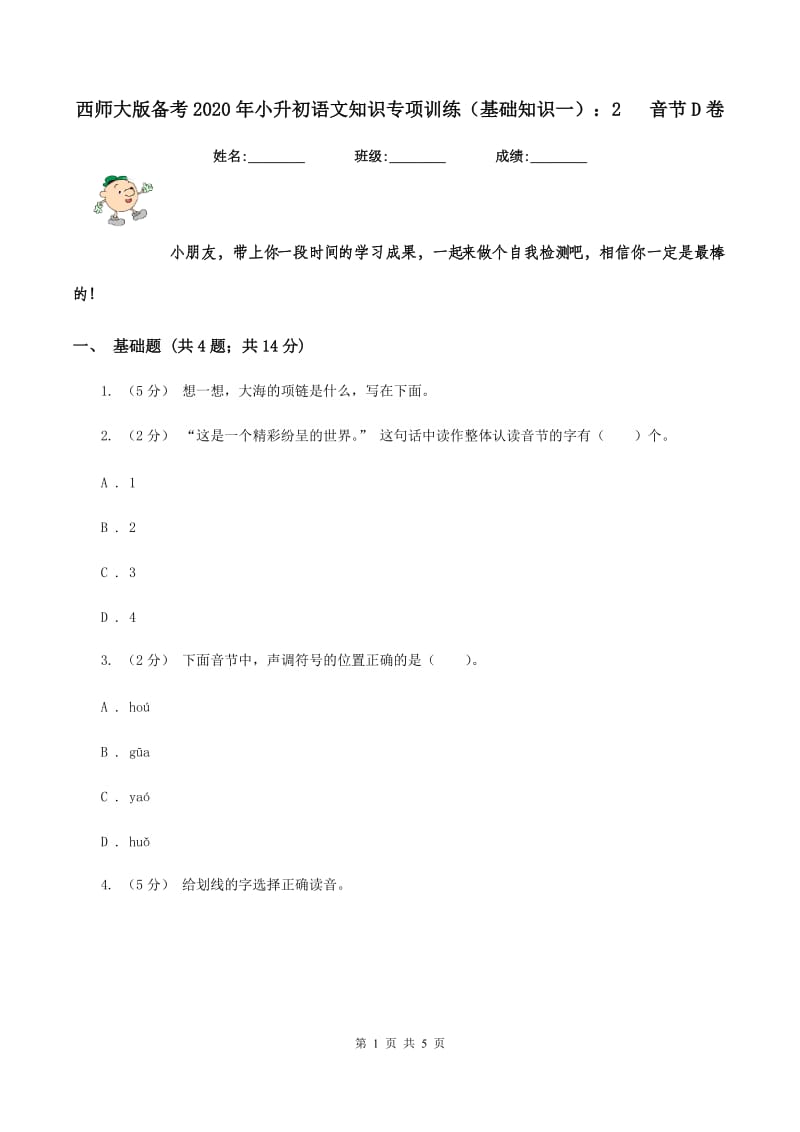 西师大版备考2020年小升初语文知识专项训练（基础知识一）：2 音节D卷_第1页