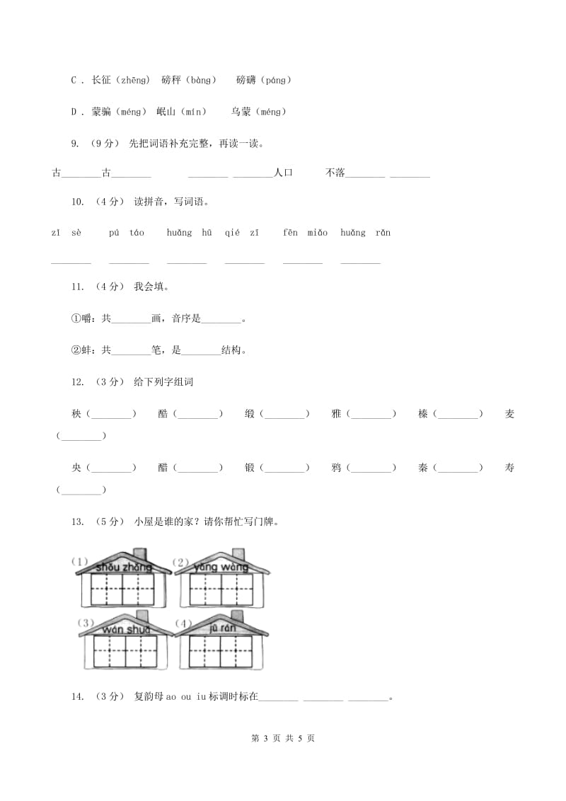 西师大版备考2020年小升初语文知识专项训练（基础知识一）：2 音节D卷_第3页