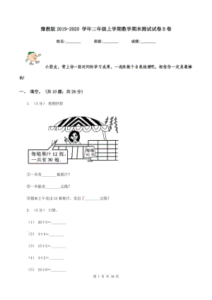 豫教版2019-2020 學(xué)年二年級(jí)上學(xué)期數(shù)學(xué)期末測(cè)試試卷B卷