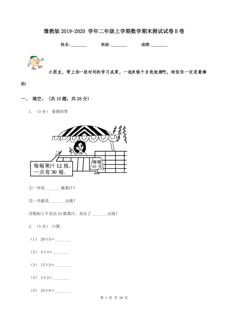 豫教版2019-2020 学年二年级上学期数学期末测试试卷B卷_第1页