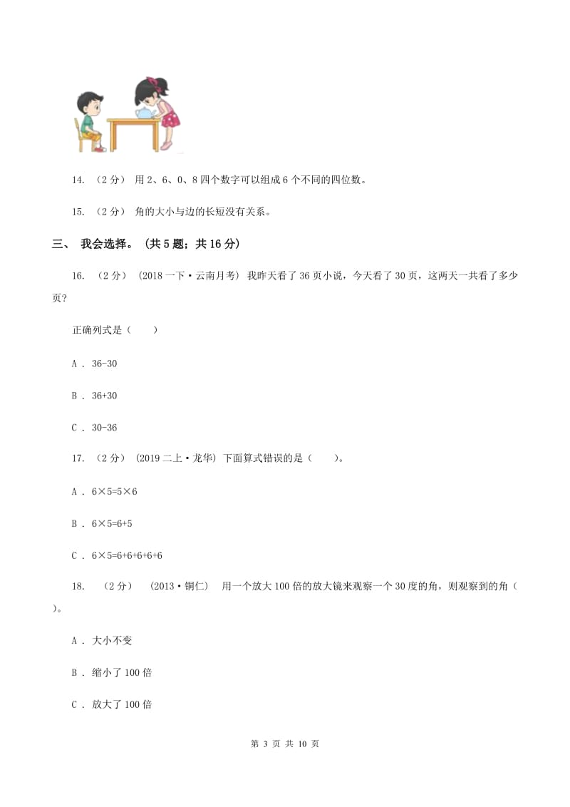 豫教版2019-2020 学年二年级上学期数学期末测试试卷B卷_第3页