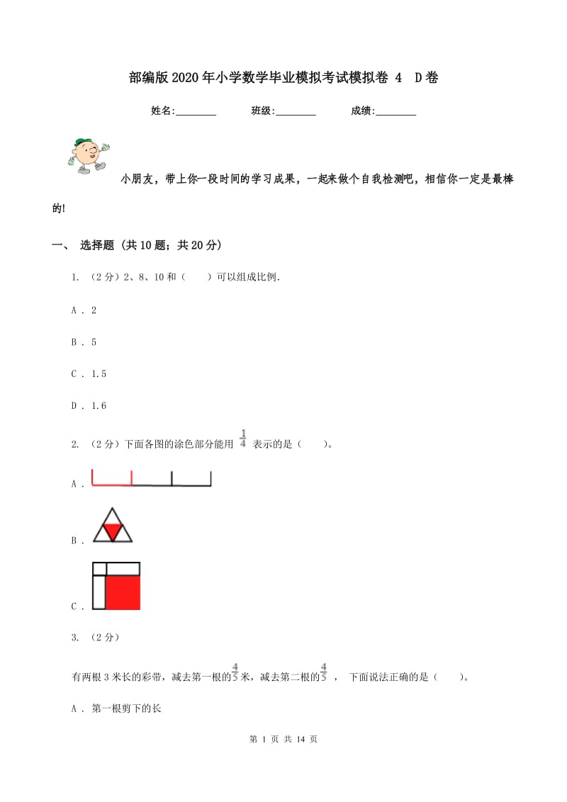 部编版2020年小学数学毕业模拟考试模拟卷 4D卷_第1页