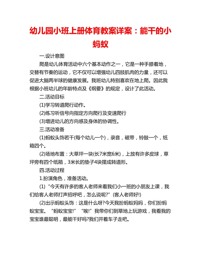 幼儿园小班上册体育教案详案：能干的小蚂蚁_第1页