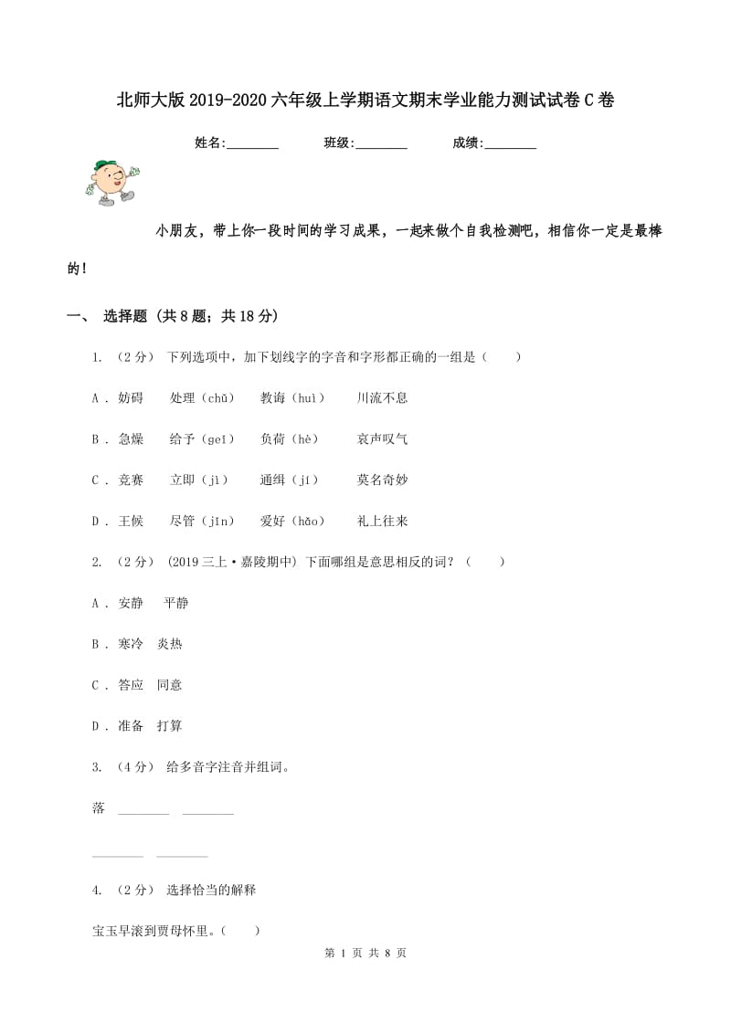 北师大版2019-2020六年级上学期语文期末学业能力测试试卷C卷_第1页