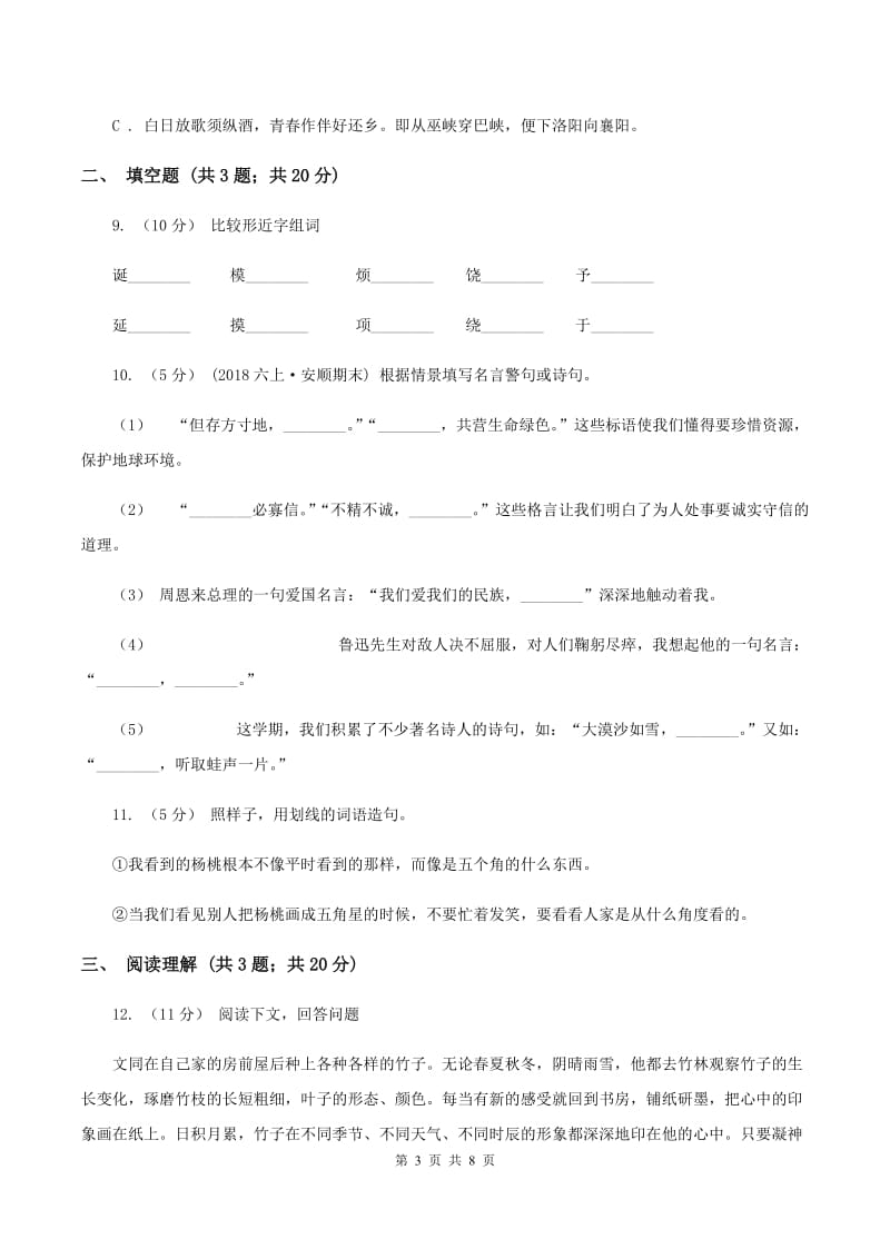 北师大版2019-2020六年级上学期语文期末学业能力测试试卷C卷_第3页