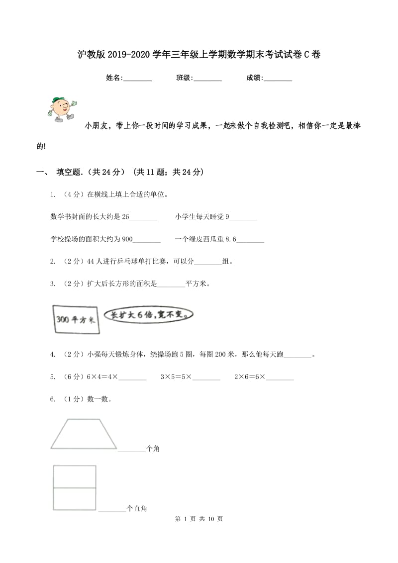 沪教版2019-2020学年三年级上学期数学期末考试试卷C卷_第1页