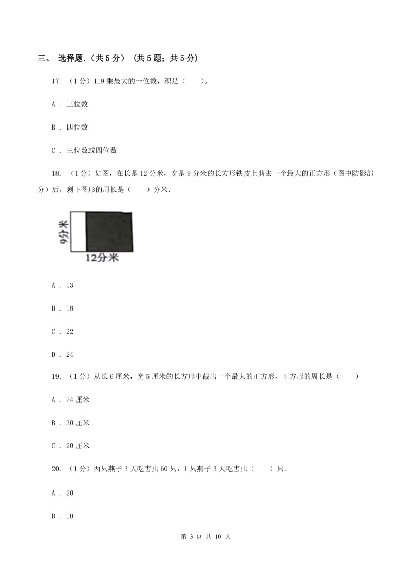 沪教版2019-2020学年三年级上学期数学期末考试试卷C卷_第3页