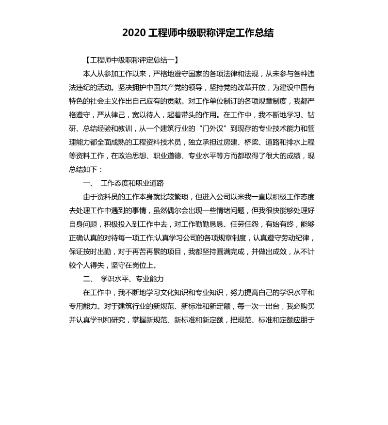 2020工程师中级职称评定工作总结.docx_第1页