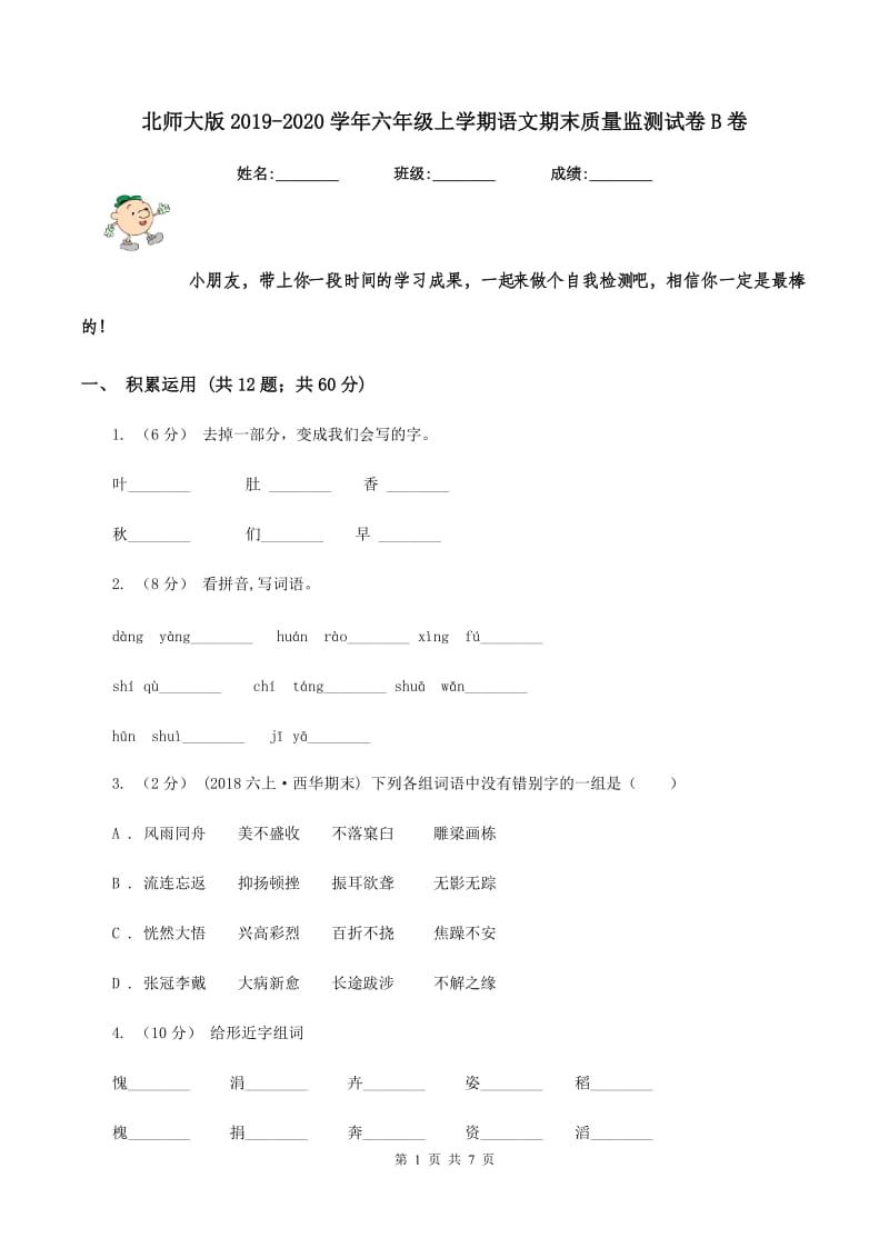 北师大版2019-2020学年六年级上学期语文期末质量监测试卷B卷_第1页