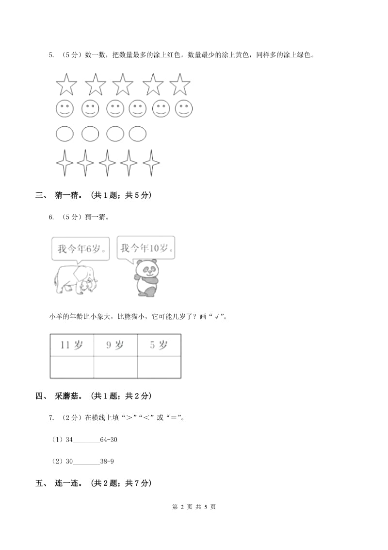 北师大版一年级下册 数学第三单元 第五课时 小小养殖场 B卷_第2页