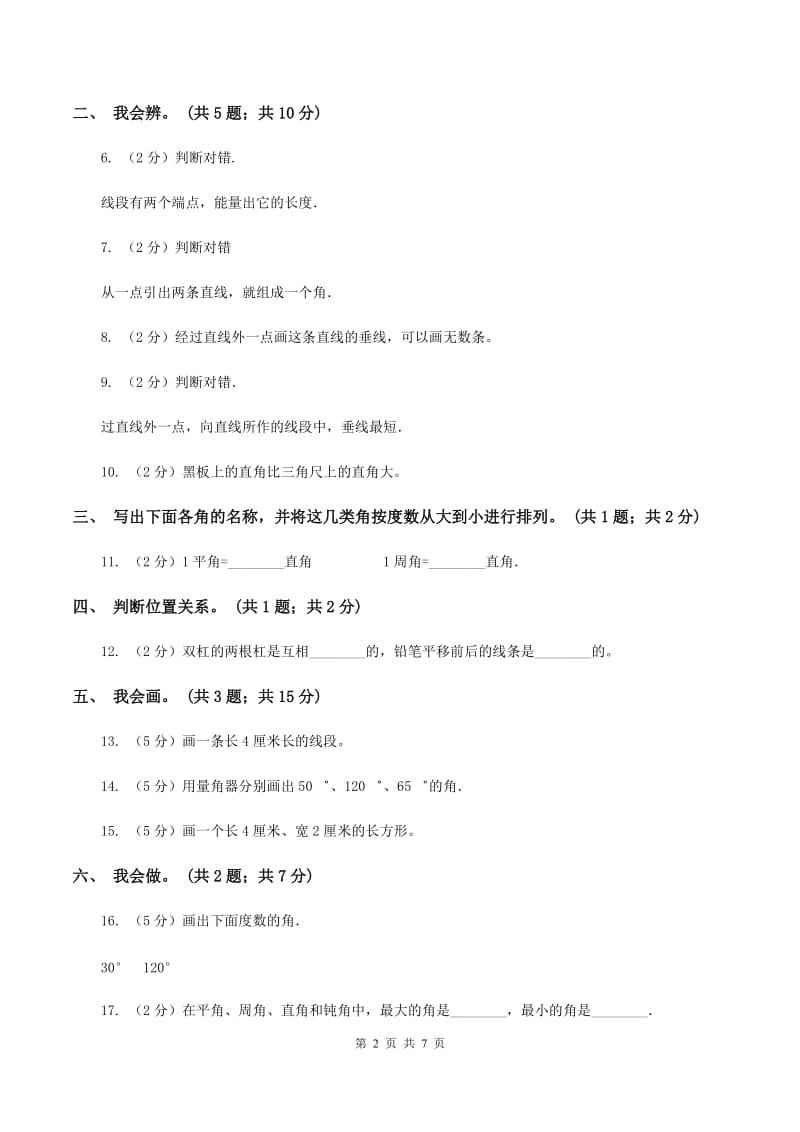 北师大版数学四年级上册第二单元 线与角 单元测试卷（三）D卷_第2页