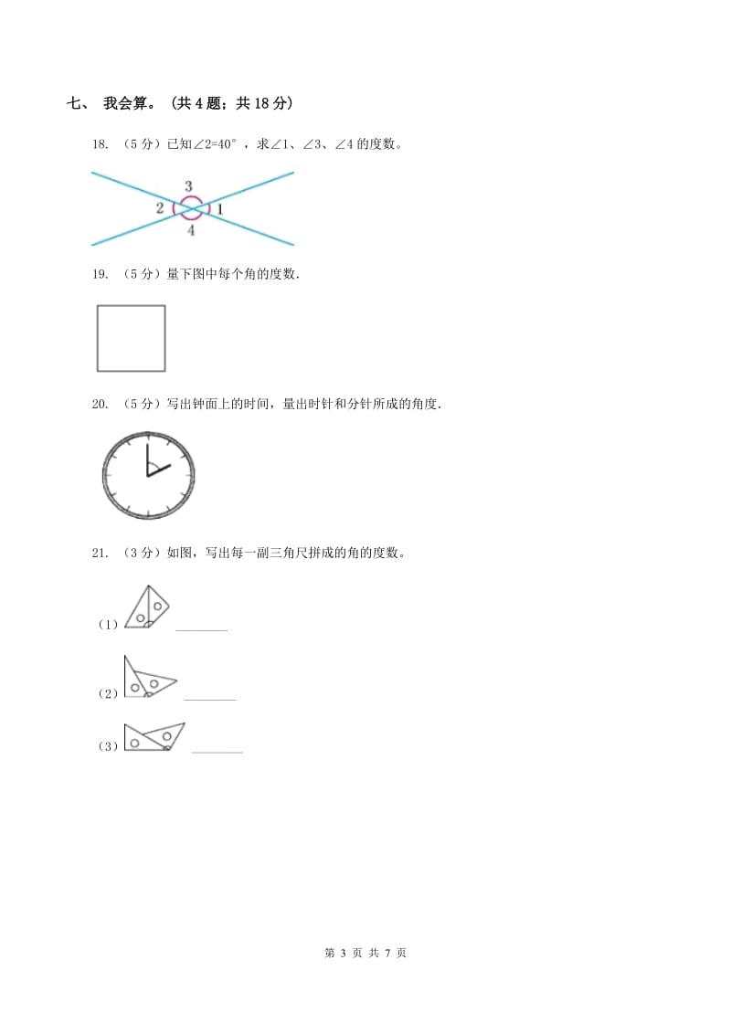 北师大版数学四年级上册第二单元 线与角 单元测试卷（三）D卷_第3页