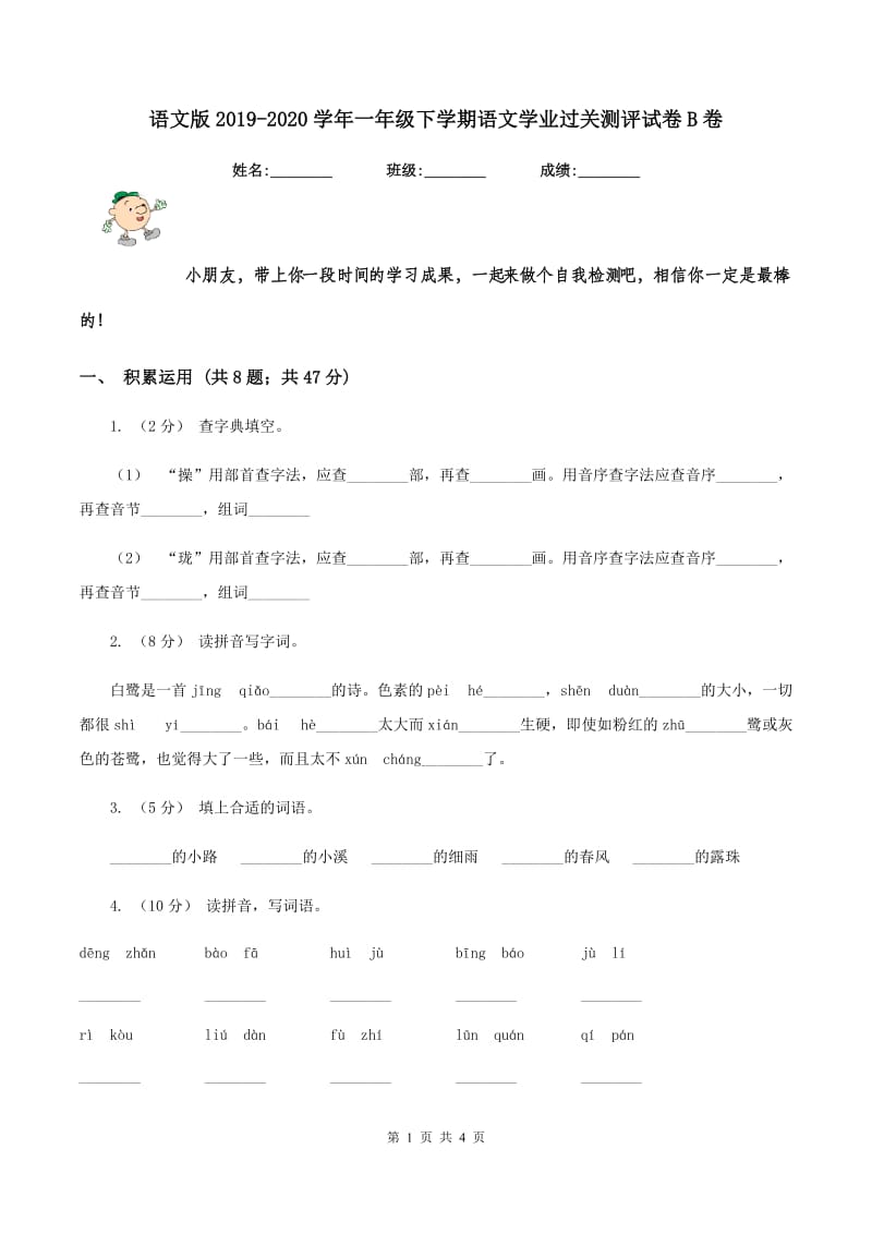 语文版2019-2020学年一年级下学期语文学业过关测评试卷B卷_第1页