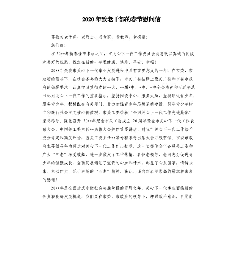 2020年致老干部的春节慰问信.docx_第1页