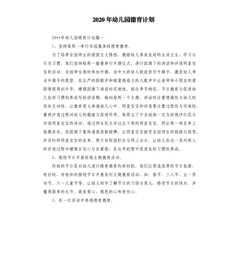 2020年幼儿园德育计划.docx_第1页