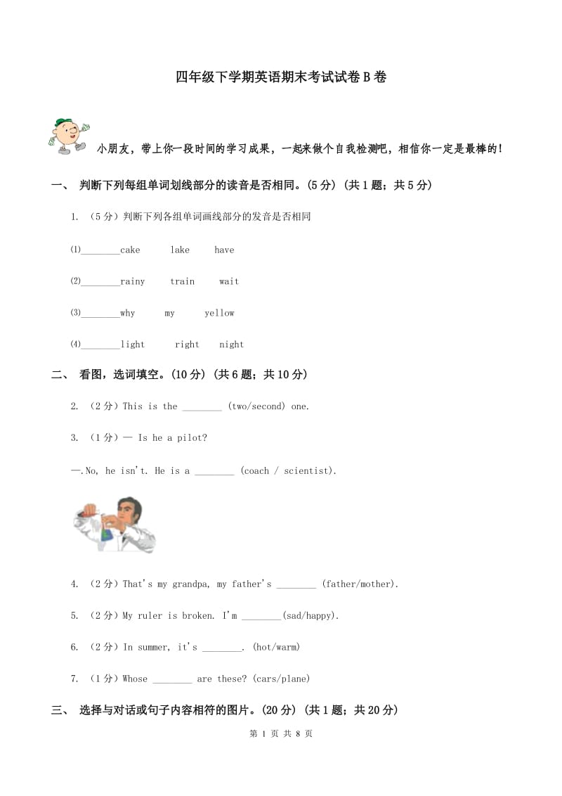 四年级下学期英语期末考试试卷B卷_第1页