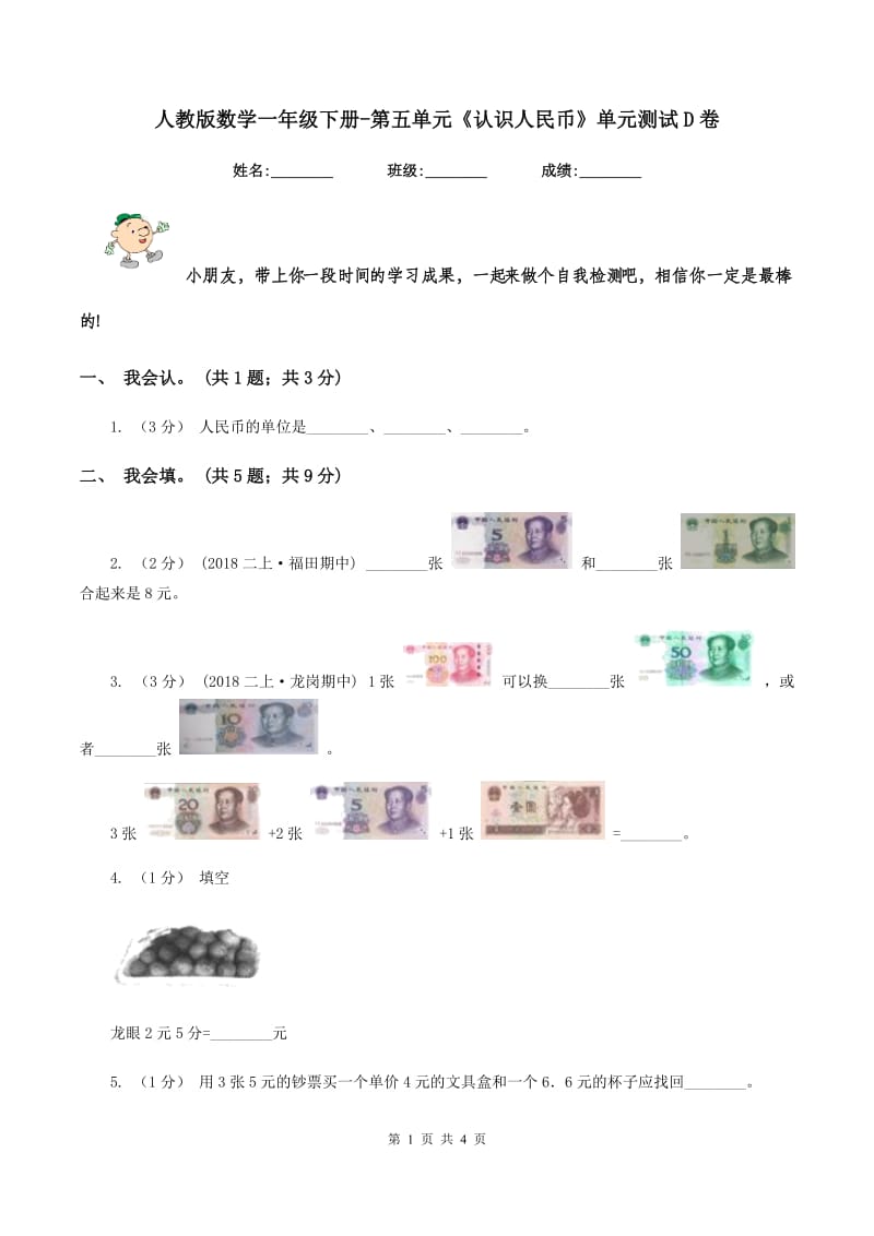 人教版数学一年级下册-第五单元《认识人民币》单元测试D卷_第1页