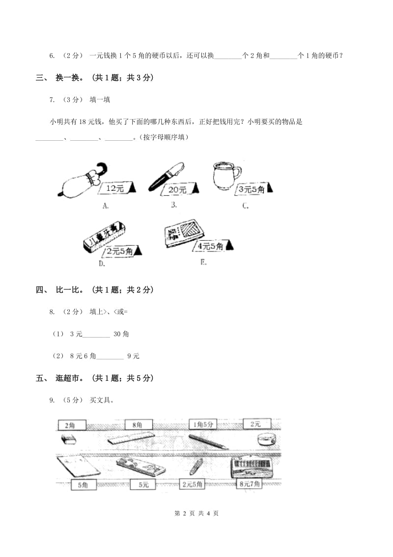 人教版数学一年级下册-第五单元《认识人民币》单元测试D卷_第2页