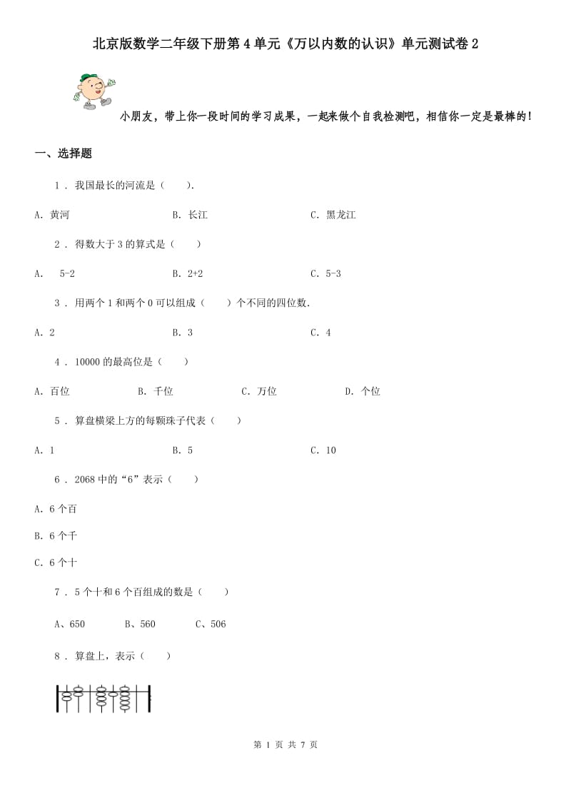北京版数学二年级下册第4单元《万以内数的认识》单元测试卷2_第1页