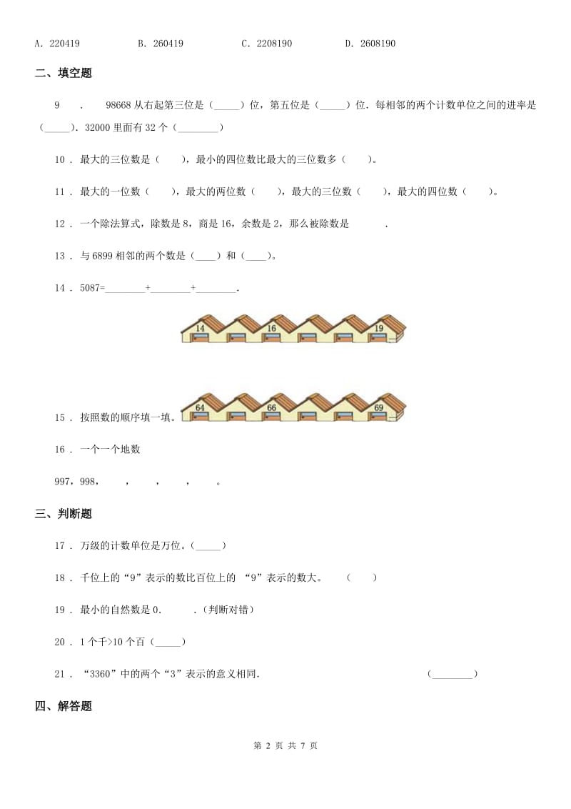 北京版数学二年级下册第4单元《万以内数的认识》单元测试卷2_第2页