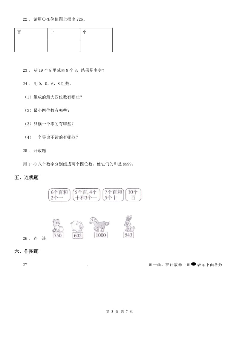 北京版数学二年级下册第4单元《万以内数的认识》单元测试卷2_第3页