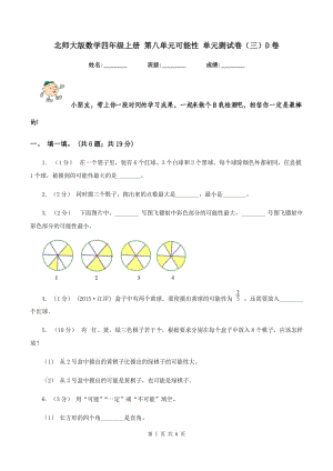 北師大版數學四年級上冊 第八單元可能性 單元測試卷（三）D卷