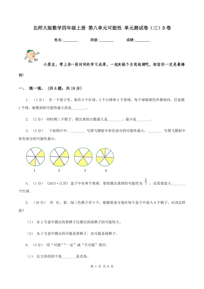 北师大版数学四年级上册 第八单元可能性 单元测试卷（三）D卷_第1页