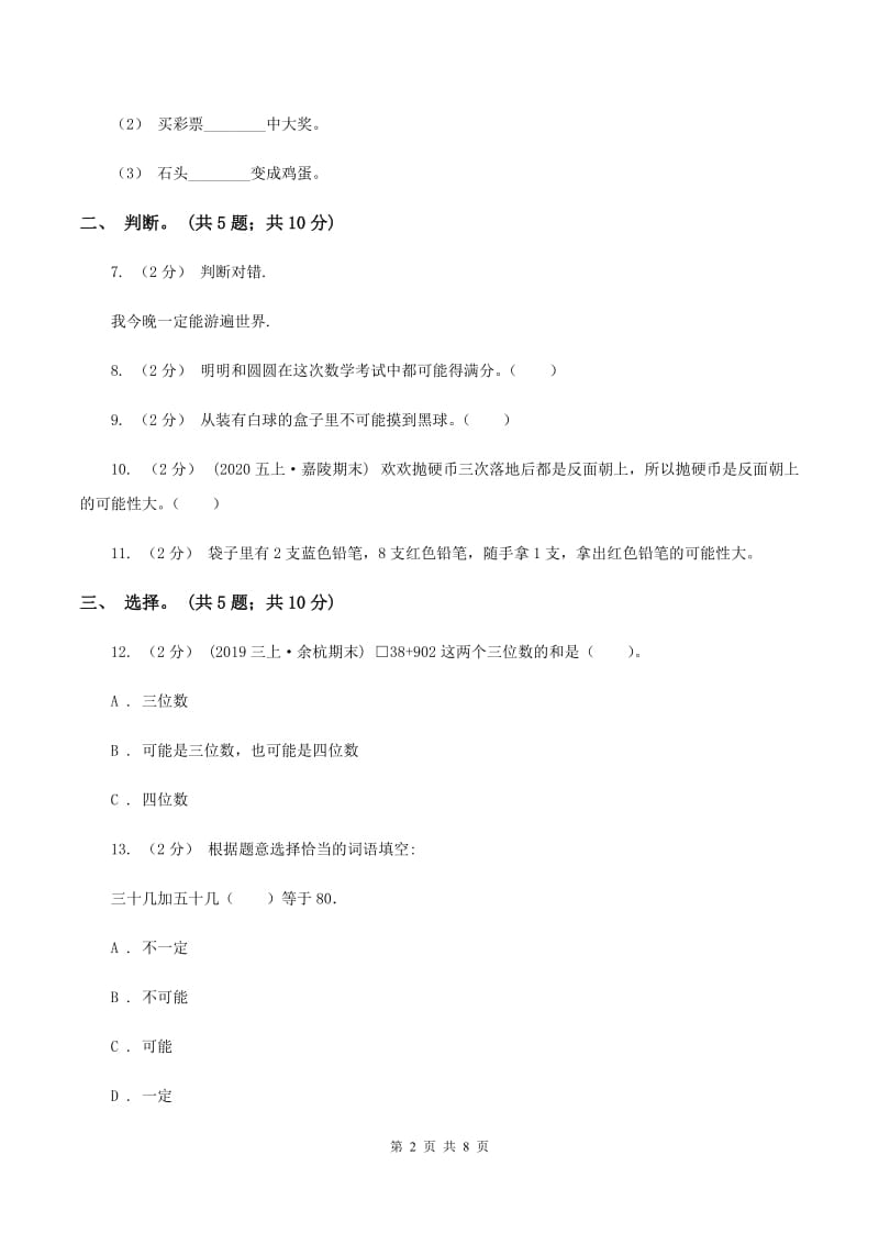 北师大版数学四年级上册 第八单元可能性 单元测试卷（三）D卷_第2页