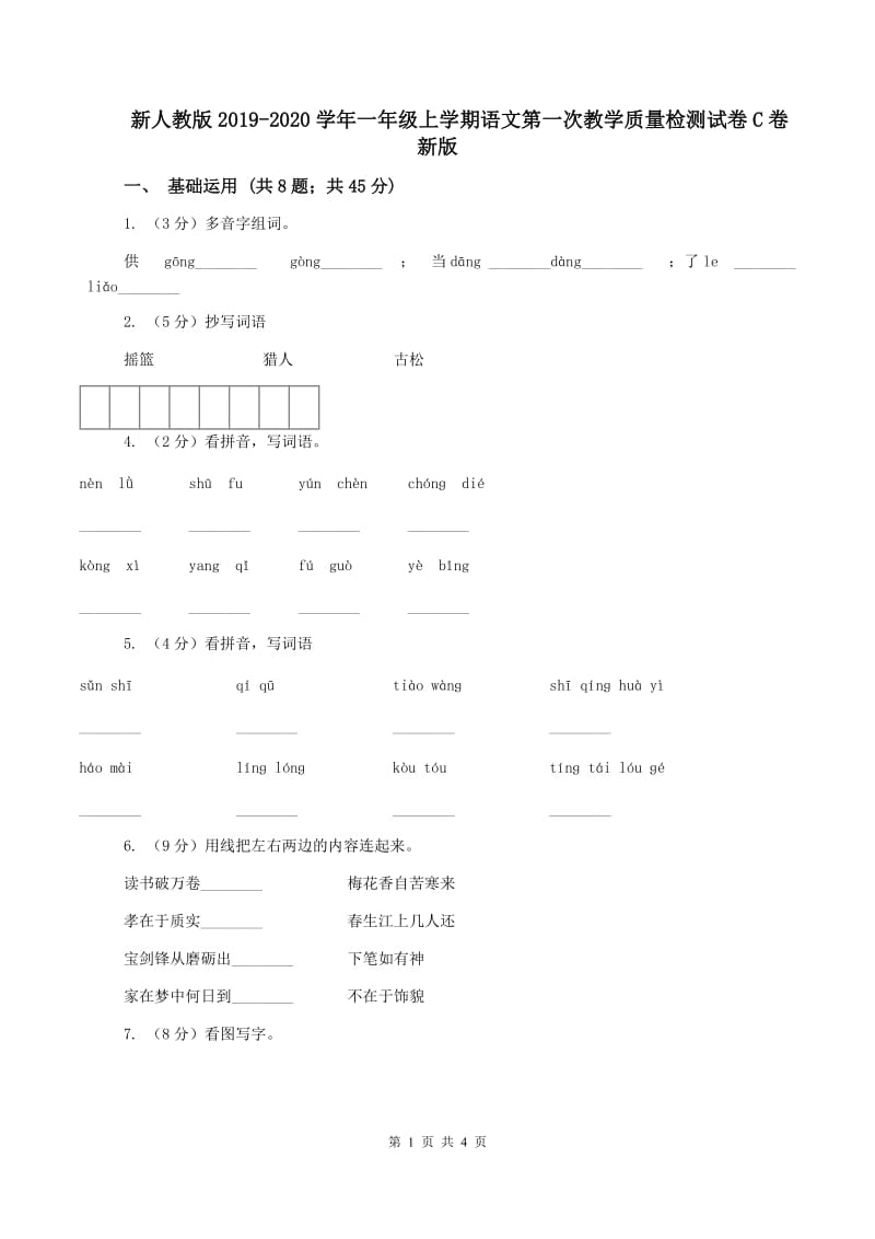 新人教版2019-2020学年一年级上学期语文第一次教学质量检测试卷C卷新版_第1页