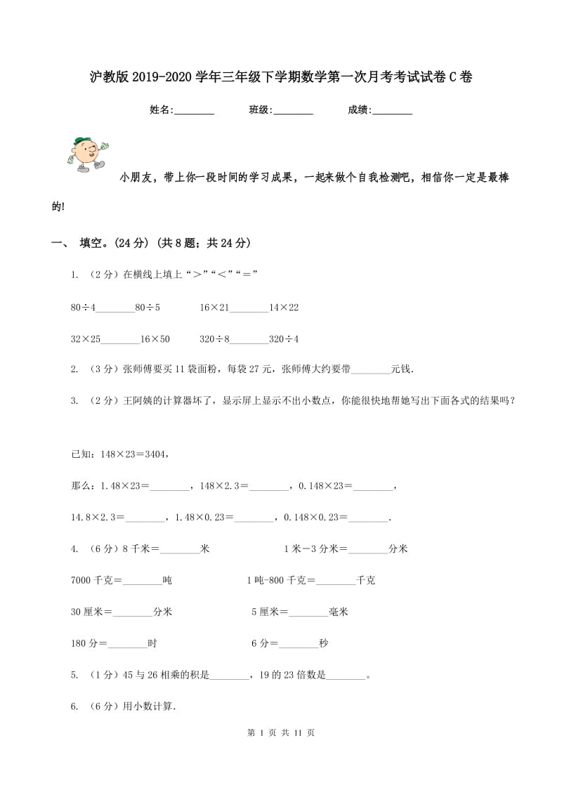 沪教版2019-2020学年三年级下学期数学第一次月考考试试卷C卷_第1页