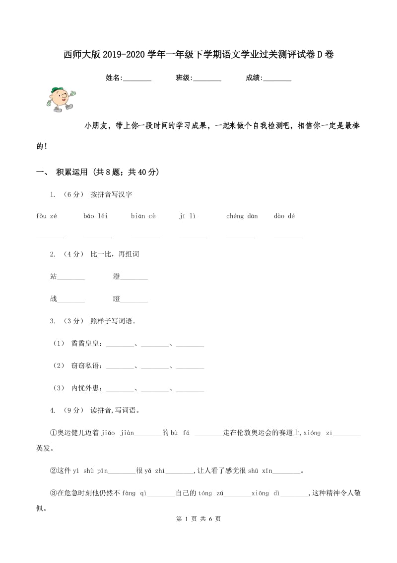 西师大版2019-2020学年一年级下学期语文学业过关测评试卷D卷_第1页