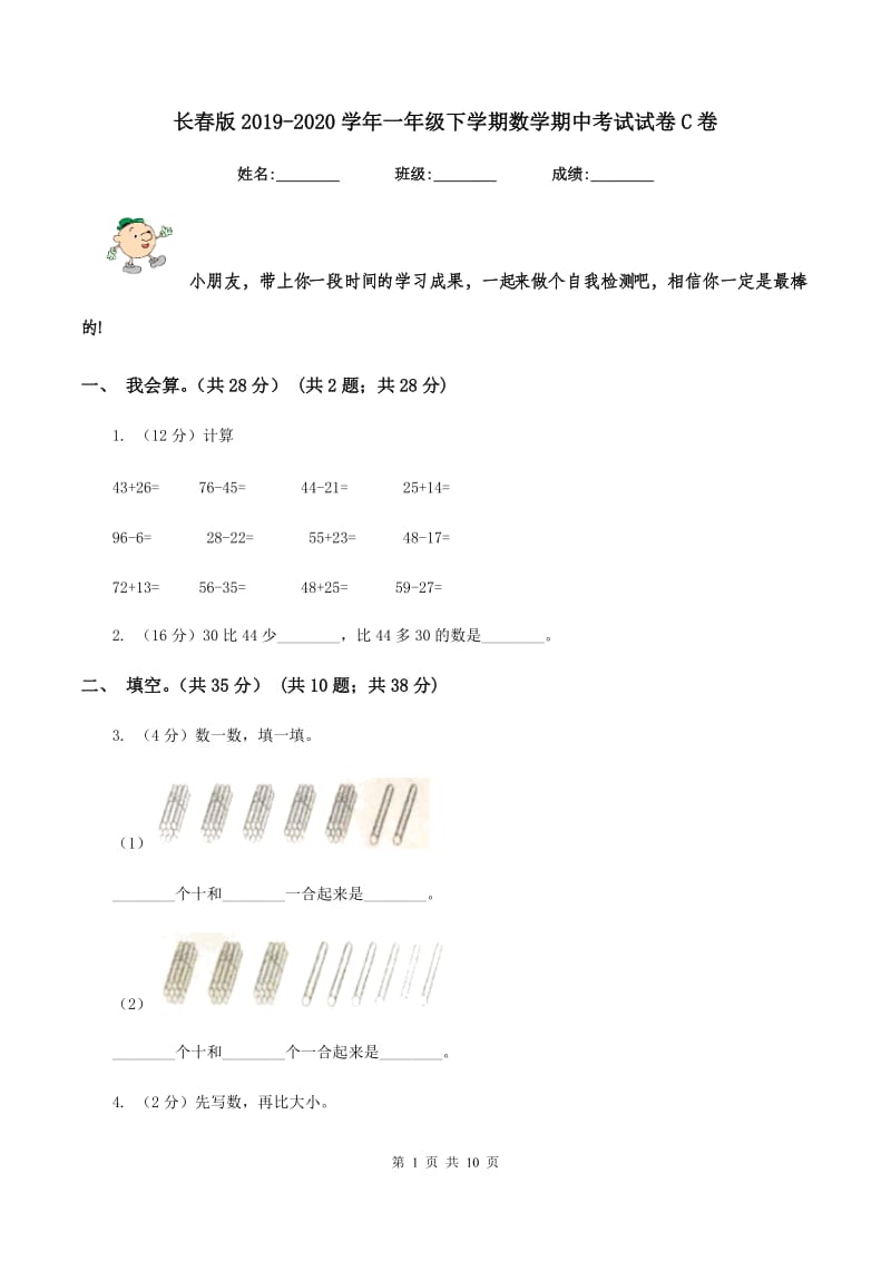 长春版2019-2020学年一年级下学期数学期中考试试卷C卷_第1页