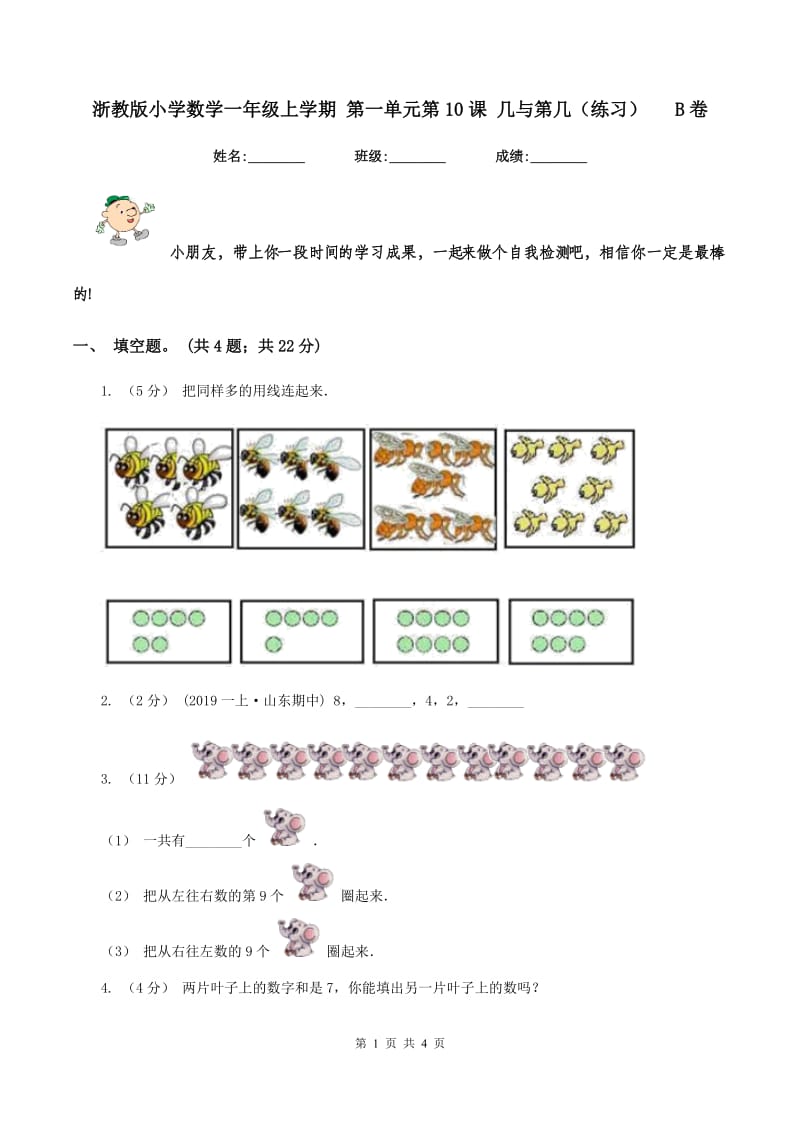 浙教版小学数学一年级上学期 第一单元第10课 几与第几（练习) B卷_第1页