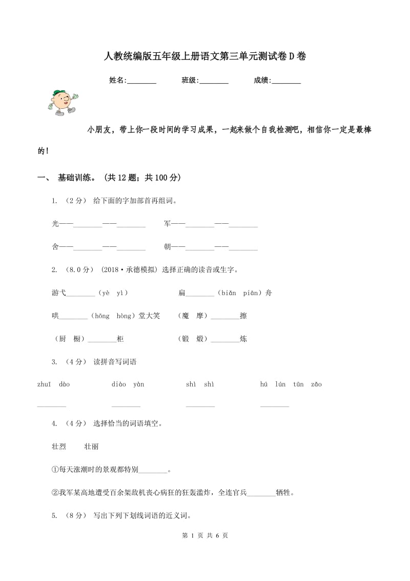 人教统编版五年级上册语文第三单元测试卷D卷_第1页